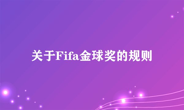 关于Fifa金球奖的规则
