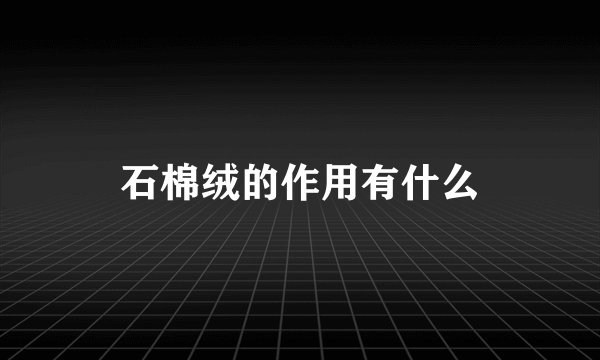 石棉绒的作用有什么