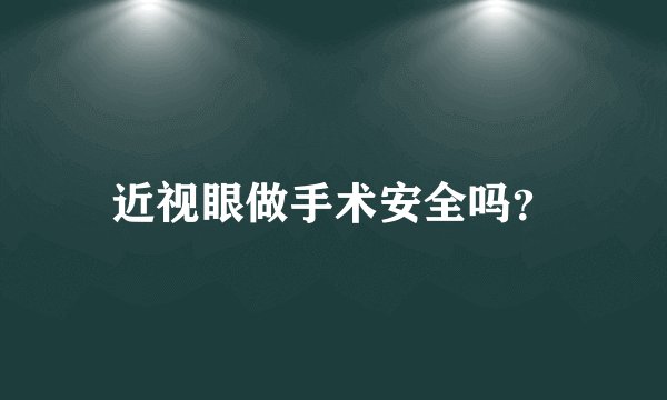 近视眼做手术安全吗？