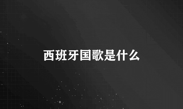 西班牙国歌是什么