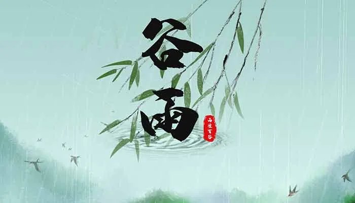 谷雨是什么季节 谷雨在哪一个季节
