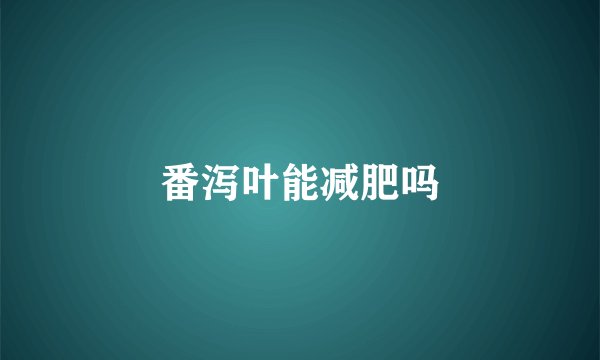 番泻叶能减肥吗