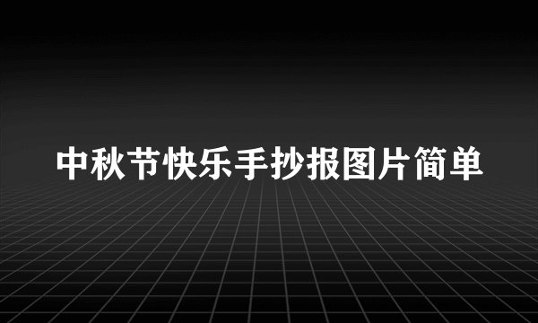 中秋节快乐手抄报图片简单