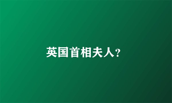 英国首相夫人？