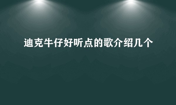迪克牛仔好听点的歌介绍几个