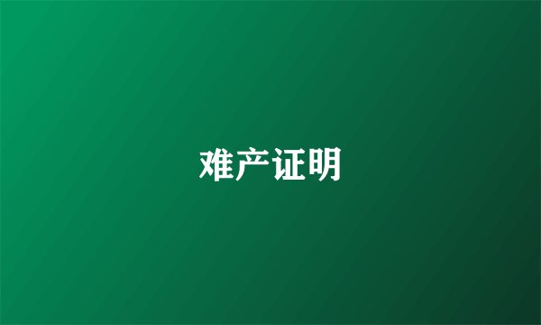 难产证明