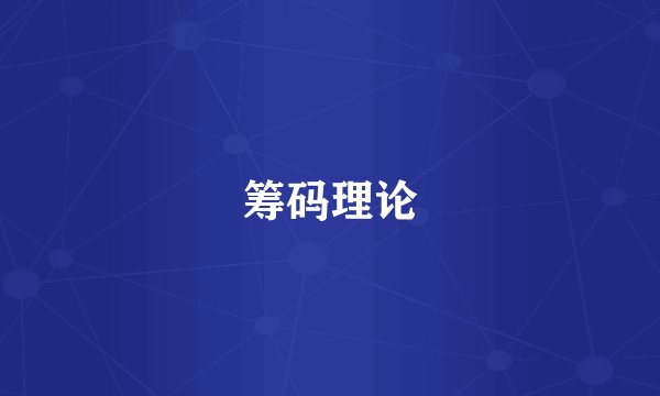 筹码理论