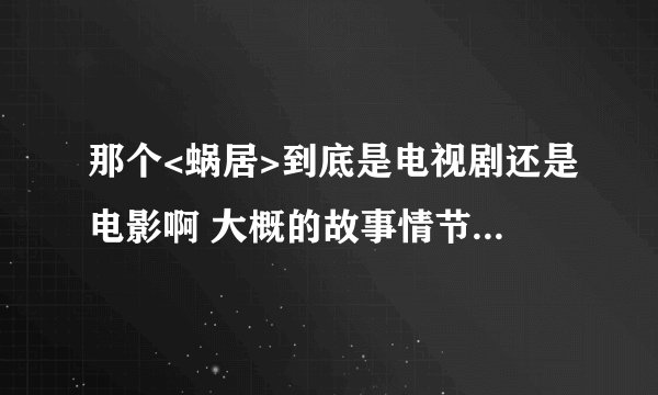 那个<蜗居>到底是电视剧还是电影啊 大概的故事情节又是什么 ?