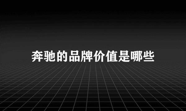 奔驰的品牌价值是哪些