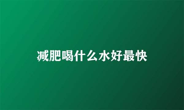 减肥喝什么水好最快