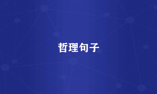哲理句子