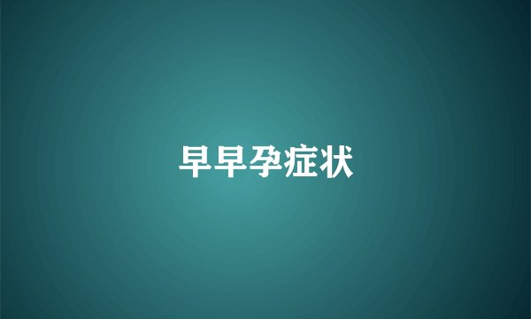 早早孕症状