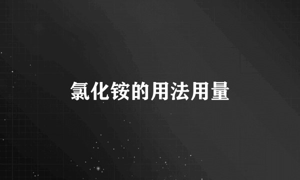 氯化铵的用法用量