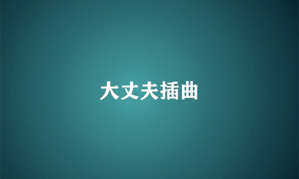 大丈夫插曲