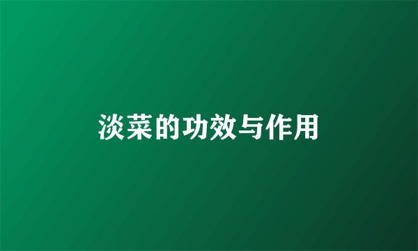 淡菜的功效与作用