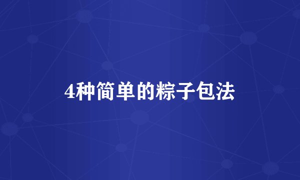 4种简单的粽子包法