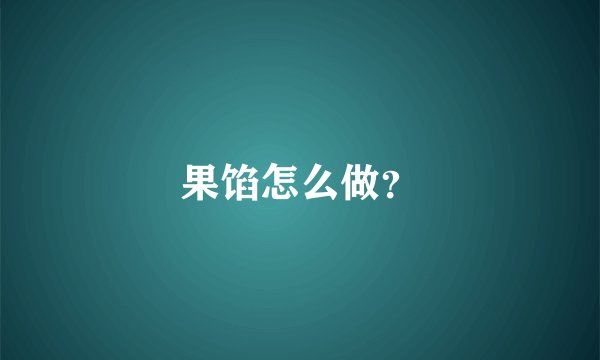 果馅怎么做？