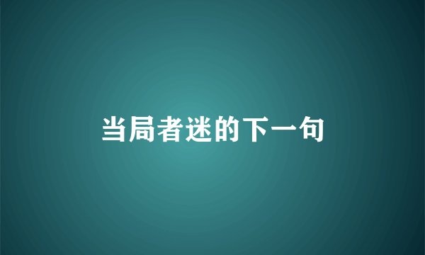 当局者迷的下一句