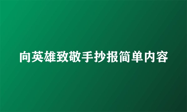 向英雄致敬手抄报简单内容