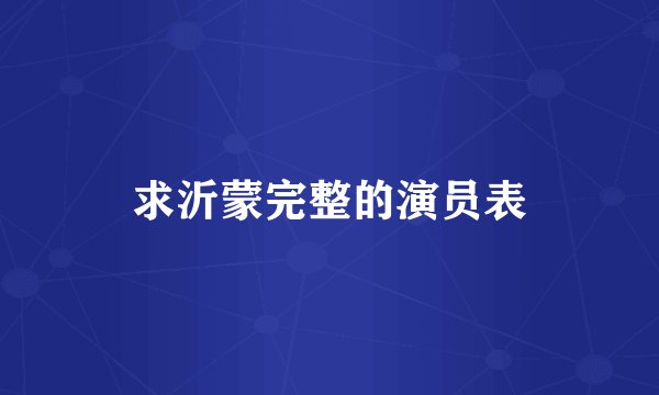 求沂蒙完整的演员表