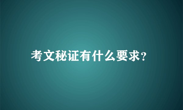 考文秘证有什么要求？