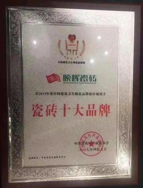顺辉瓷砖是十大品牌吗