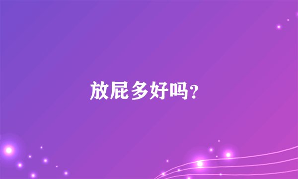放屁多好吗？