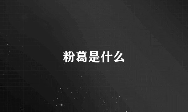 粉葛是什么
