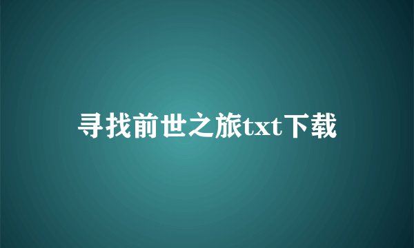 寻找前世之旅txt下载