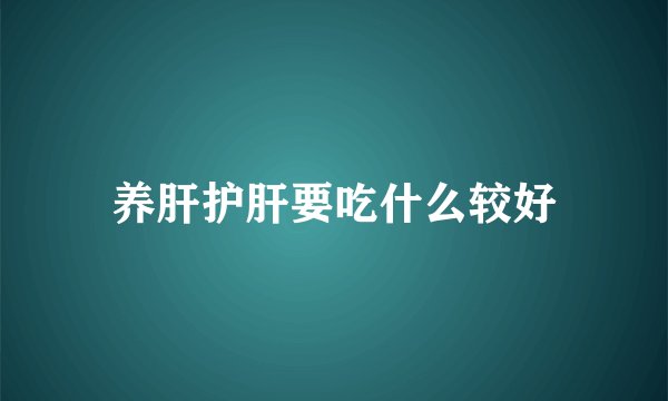 养肝护肝要吃什么较好