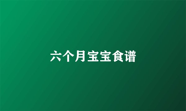 六个月宝宝食谱