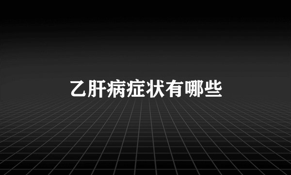 乙肝病症状有哪些