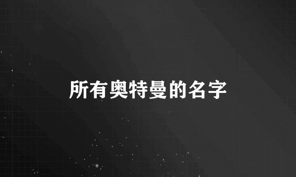 所有奥特曼的名字