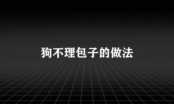 狗不理包子的做法