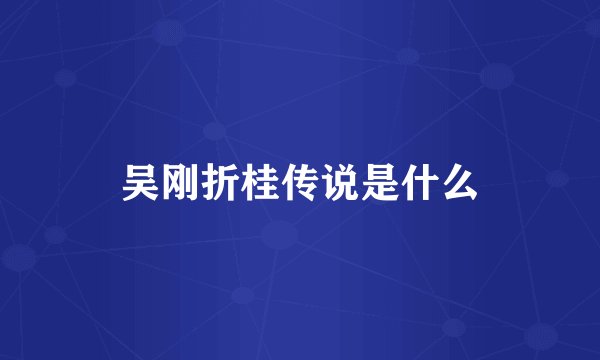 吴刚折桂传说是什么