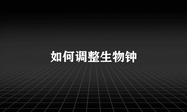 如何调整生物钟