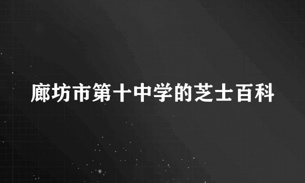 廊坊市第十中学的芝士百科