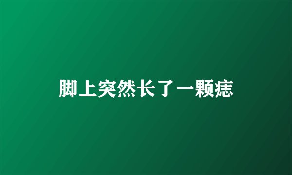 脚上突然长了一颗痣