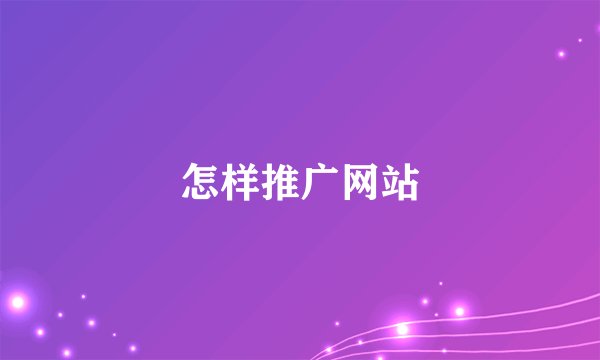 怎样推广网站