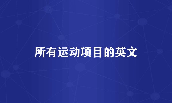 所有运动项目的英文