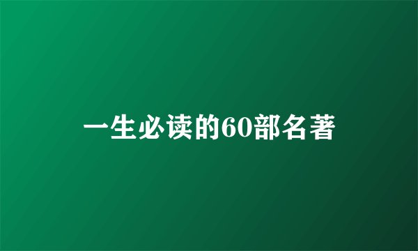 一生必读的60部名著