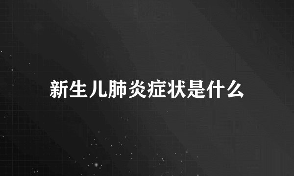 新生儿肺炎症状是什么