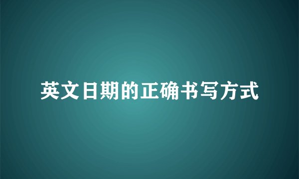 英文日期的正确书写方式