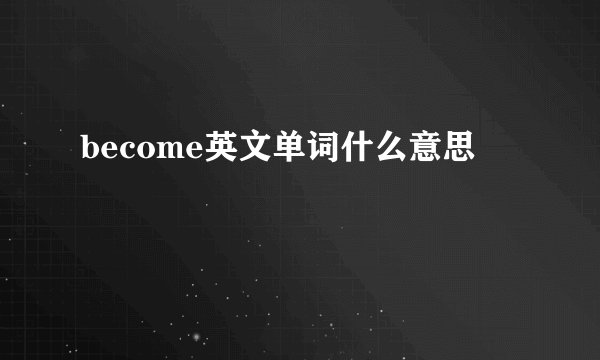 become英文单词什么意思