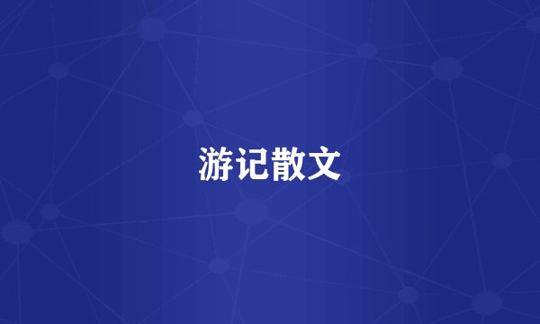 游记散文