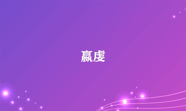 嬴虔
