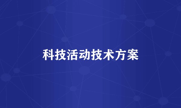 科技活动技术方案
