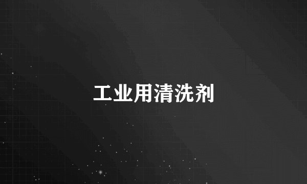 工业用清洗剂