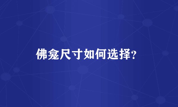 佛龛尺寸如何选择？