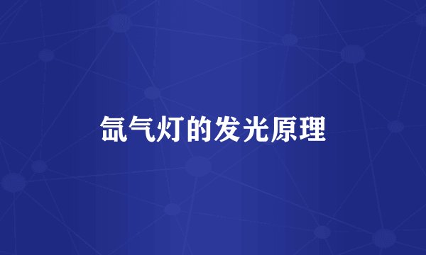 氙气灯的发光原理